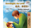 Goodnight, My Love! (English Chinese Children's Book): Chinese Mandarin Bilingual Book for Kids (English Chinese Bilingual Collection) [Chinese]