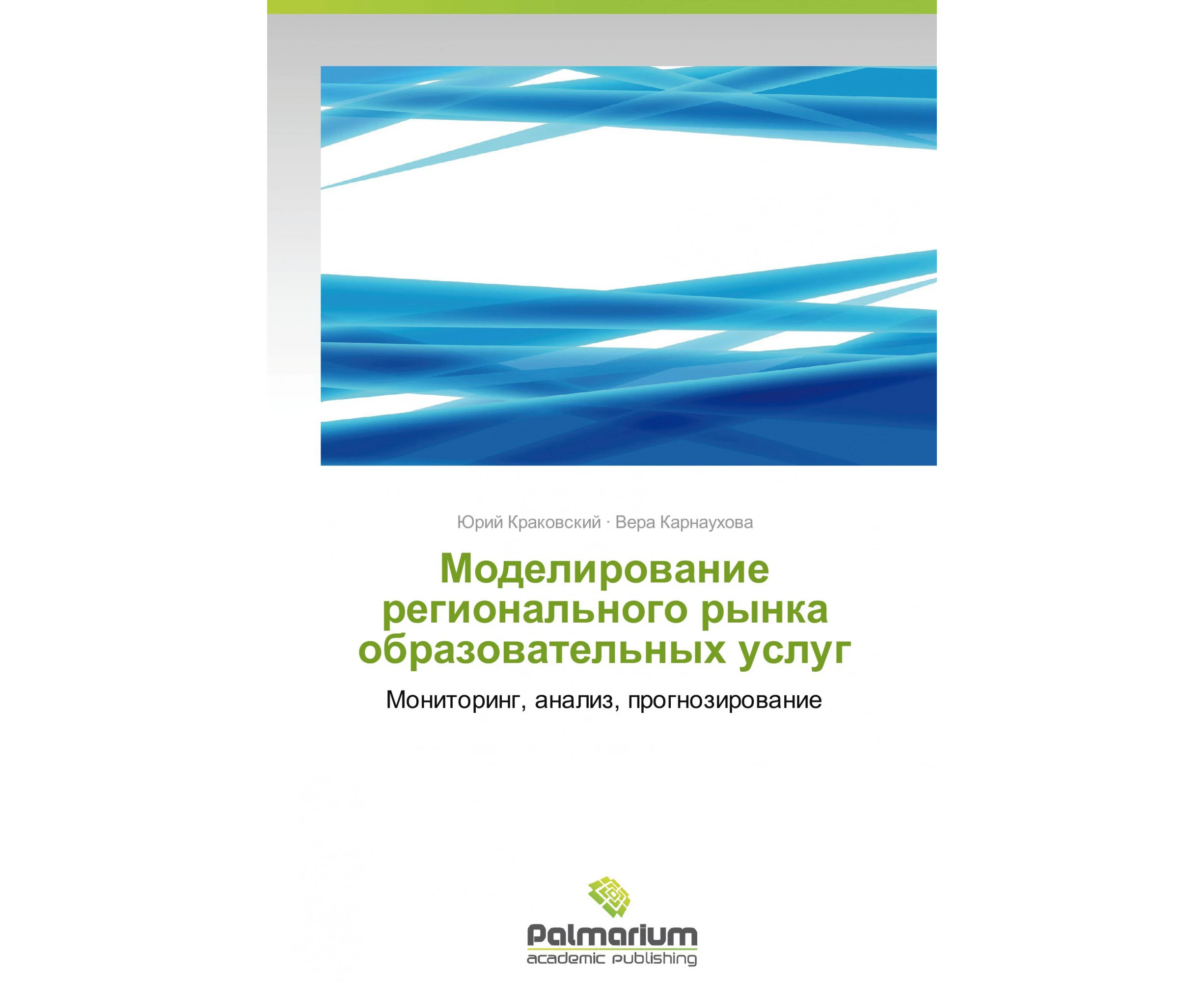 Modelirovanie Regional'nogo Rynka Obrazovatel'nykh Uslug [Russian]