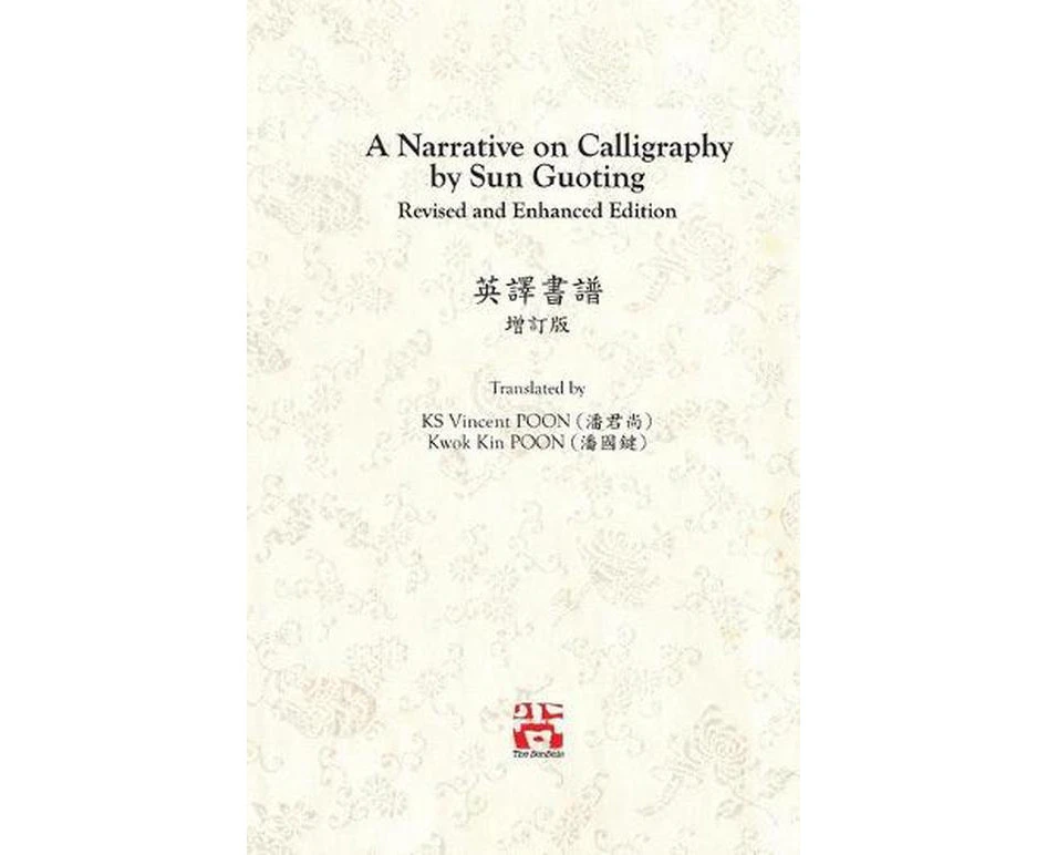 A Narrative on Calligraphy by Sun Guoting - Translated by KS Vincent Poon and Kwok Kin Poon Revised and Enchanced Edition