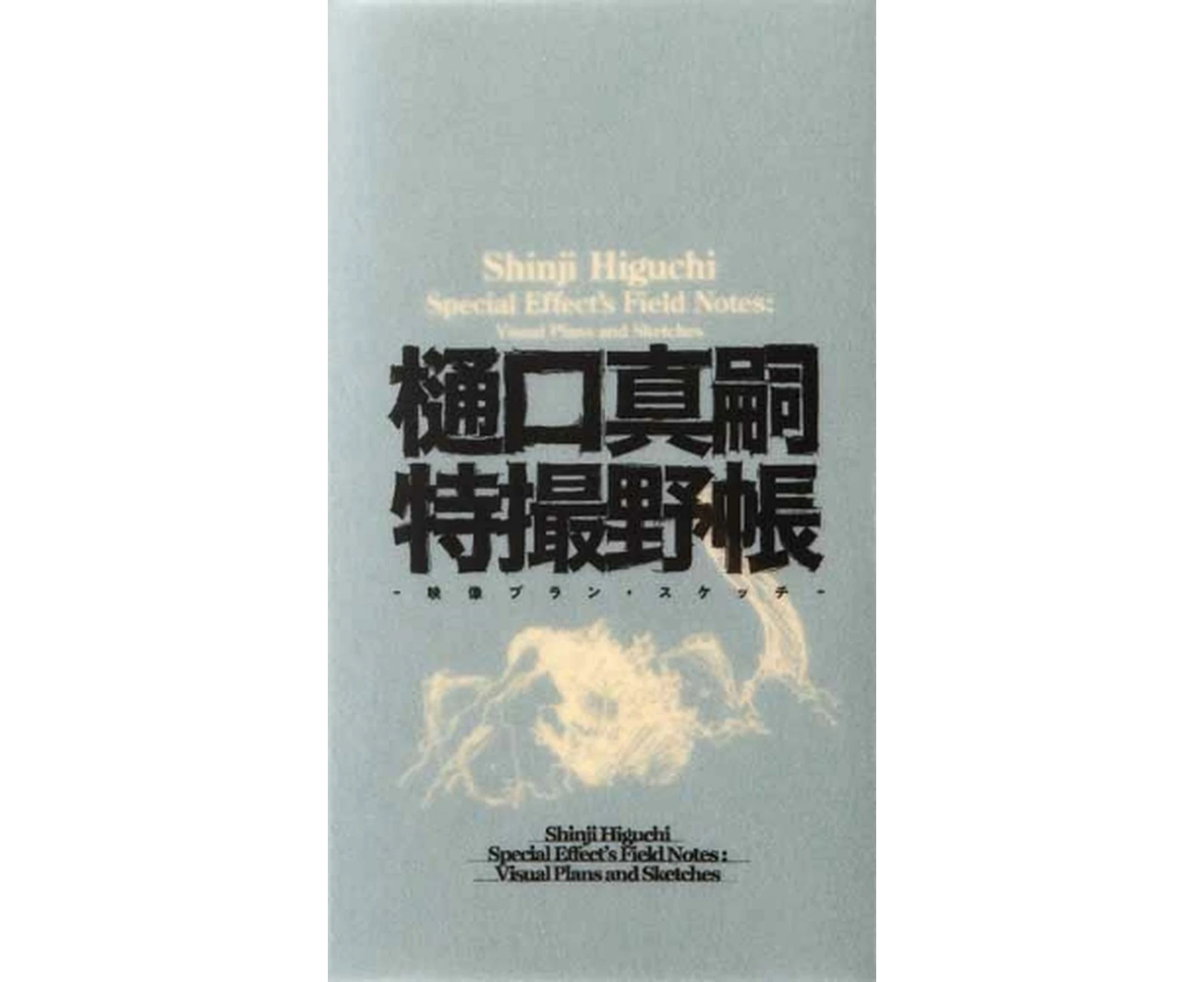 Shinji Higuchi Special Effect's Field Notes